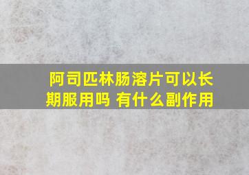 阿司匹林肠溶片可以长期服用吗 有什么副作用